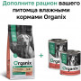 Organix Adult Dog Sensitive Лосось