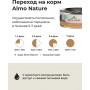 Almo Nature Cat HFC Complete Chicken and Carrots для взрослых кошек и котят с 3-х месяцев