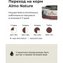 Almo Nature Sterilised Cat HFC Complete Beef для взрослых стерилизованных кошек и котят с 3-х месяцев