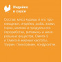 Organix Kitten Индейка в соусе 