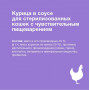 Organix Cat Sterilized Чувствительное Пищеварение Курица в соусе  