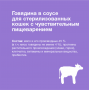Organix Cat Sterilized Чувствительное Пищеварение Говядина в соусе  