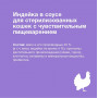 Organix Cat Sterilized Чувствительное Пищеварение Индейка в соусе  