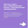 Organix Cat Sterilized Чувствительное Пищеварение Лосось в соусе  