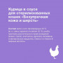 Organix Cat Sterilized Идеальная Кожа и Шерсть Курица в соусе  