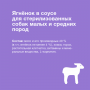 Organix Adult Dog Sterilized Ягненок в соусе