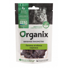Organix Печень ягненка нарезка, 30 г
