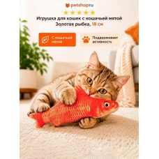 Игрушка для кошек, золотая рыбка с кошачьей мятой, 18 см