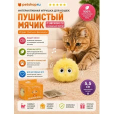 Игрушка для кошек, интерактивный пушистый поющий мяч, кошачья мята в комплекте, 5 см