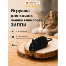 Игрушка для кошек, мышка виниловая, 5 см