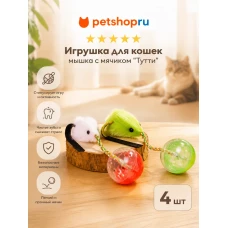 Игрушка для кошек, мышка с мячиком, 2 шт