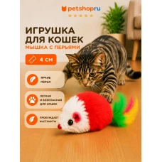 Игрушка для кошек, мышка с перьями, 4 см, цвет в ассортименте
