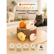 Игрушка для кошек, мышки из плюша, 5 см, 4 шт