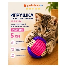 Игрушка для кошек, мяч джутовый с колокольчиком, 6 см, цвет в ассортименте