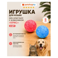 Игрушка для кошек, мяч кристалл с бубенчиком, 5 см, 2 шт