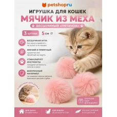 Игрушка для кошек, мяч меховой, 5 см, 3 шт, розовый