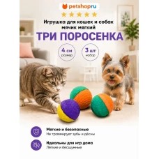 Игрушка для кошек, мяч мягкий, 4 см, 3 шт