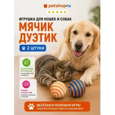 Игрушка для кошек, мяч плетеный, 4 см, 2 шт