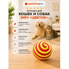 Игрушка для кошек, мяч плетеный, 4 см