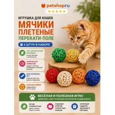 Игрушка для кошек, мяч плетеный из лозы, 4 см, 6 шт