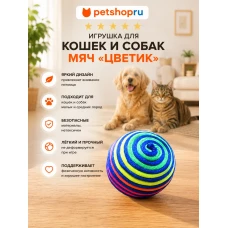 Игрушка для кошек, мяч радужный, 4 см