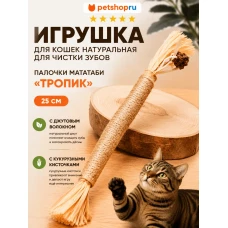 Игрушка для кошек, палочка мататаби с джутовой нитью и пальмовыми листьями, 25 см