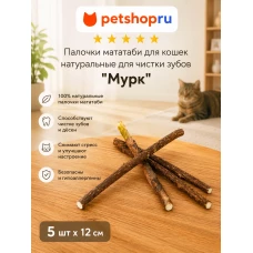 Игрушка для кошек, палочки мататаби, набор