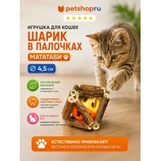 Игрушка для кошек, шар из мататаби с мячом, 4,5 см