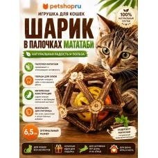Игрушка для кошек, шар из мататаби с мячом, 6,5 см