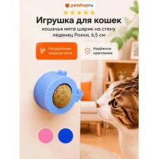 Игрушка для кошек, шарик с кошачьей мятой на липучке, фигурный, розовый
