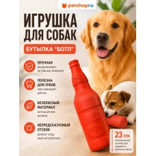 Игрушка для собак, TPR, бутылка, 23 см