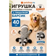 Игрушка для собак без набивки плюшевая с пищалкой, зверята, в ассортименте, 40 см
