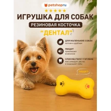 Игрушка для собак, виниловая косточка с пищалкой, 9 см, цвет в ассортименте