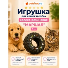 Игрушка для собак, виниловая шина, 7 см