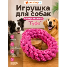 Игрушка для собак из каната кольцо плетеное, хлопок, 18 см, в ассортименте
