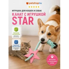 Игрушка для собак, канатная со звездочкой, 20 см, цвет в ассортименте