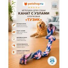 Игрушка для собак, канат с 2 узлами, хлопок, 25 см, цвет в ассортименте