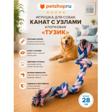Игрушка для собак, канат с 2 узлами, хлопок, 28 см, цвет в ассортименте