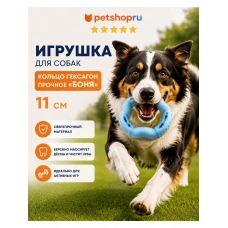 Игрушка для собак, кольцо гексагон прочное, 11 см, TPR