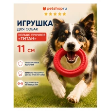 Игрушка для собак, кольцо прочное, 11 см, TPR