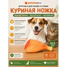 Игрушка для собак, куриная ножка с пищалкой, винил, 15,5 см