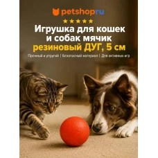 Игрушка для собак, мяч литой, TPR, 5 см