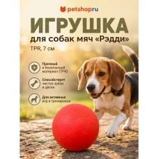 Игрушка для собак, мяч литой, TPR, 7 см