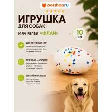 Игрушка для собак, мяч регби, ETPU, 10 см