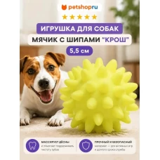 Игрушка для собак, мяч с шипами, винил, 5,5 см, цвет в ассортименте
