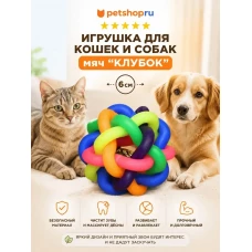 Игрушка для собак, мяч цветной плетеный, резина, 6,5 см