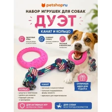 Игрушка для собак, кольцо-канат, набор 2 игрушки