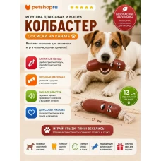 Игрушка для собак, сосиска на канате, винил, 13 см