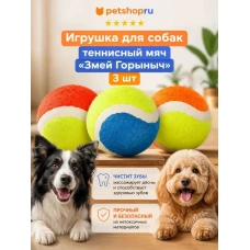 Игрушка для собак, теннисный мяч, 6 см, 3 шт