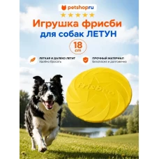 Игрушка для собак, фрисби, TPR, 18 см, цвет в ассортименте